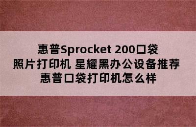 惠普Sprocket 200口袋照片打印机 星耀黑办公设备推荐 惠普口袋打印机怎么样